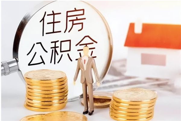 大庆公积金封存提取（公积金封存提取条件是什么）